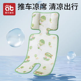 【爆】婴儿车凉席安全座椅凉垫子夏季通用冰丝遛娃神器宝宝餐椅推车凉席