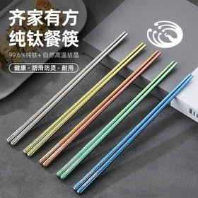 【纯钛筷子】牧钛Mutti纯钛筷子 99.6%纯钛 防滑防烫 健康耐蚀  易清洗不藏灰 礼盒套装