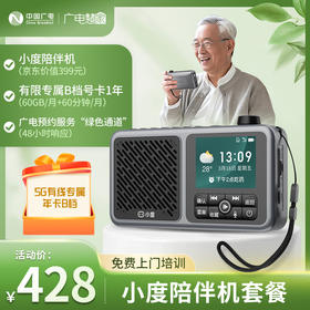 【小度陪伴机套餐】超值套餐！小度陪伴机+广电预约服务“绿色通道”+免费上门培训一应俱全！