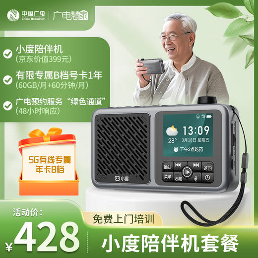 【小度陪伴机套餐】超值套餐！小度陪伴机+大流量5G卡+广电预约服务“绿色通道”+免费上门培训一应俱全！ 商品图0