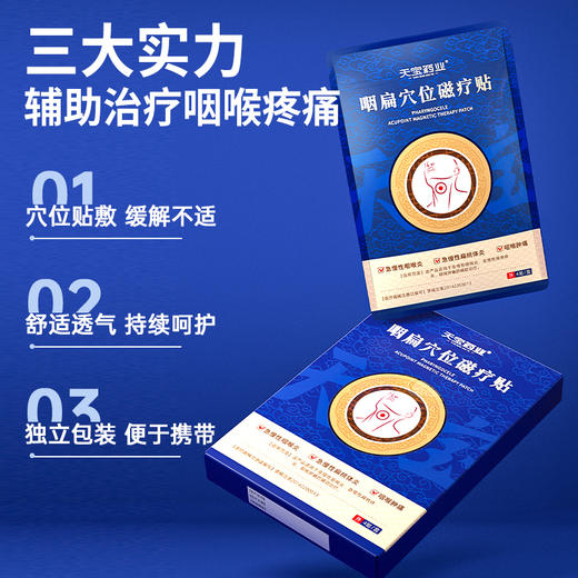 天宝药业咽扁穴位磁疗贴扁桃体炎慢性咽喉炎喉咙疼痛穴位贴膏正品 商品图2