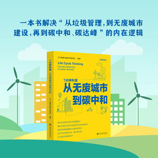 1分钟科普：从无废城市到碳中和 商品图1