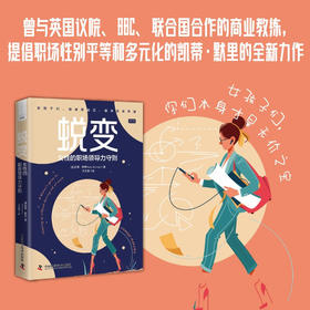 蜕变：女性的职场领导力守则