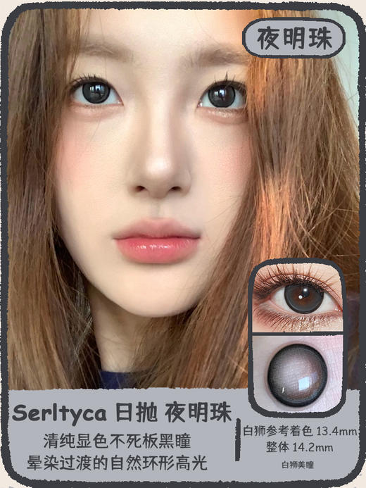 Serltyca日抛 · 淡颜黑&巧克腻&夜明珠 14.2mm白狮参考着色中等直径  ·日抛 一盒6片装 商品图10