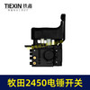 【货号07174】配牧田HR2450/HR2453/DP4010/DP4011电锤开关 商品缩略图6