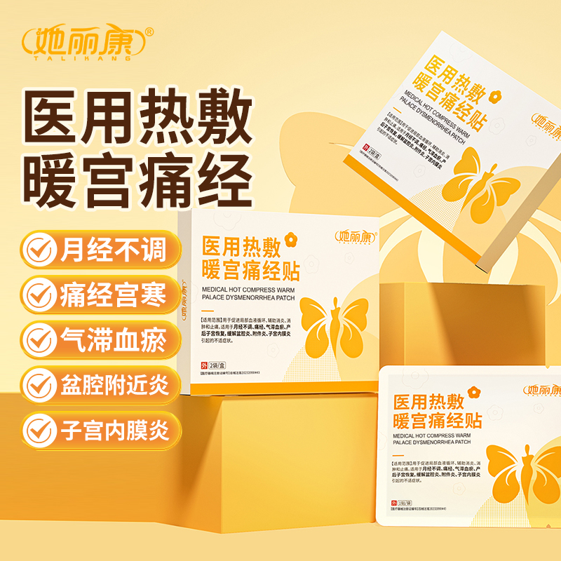 【ZP】她丽康医用热敷暖宫痛经贴X适用于月经不调痛经气滞血瘀盆腔炎正品