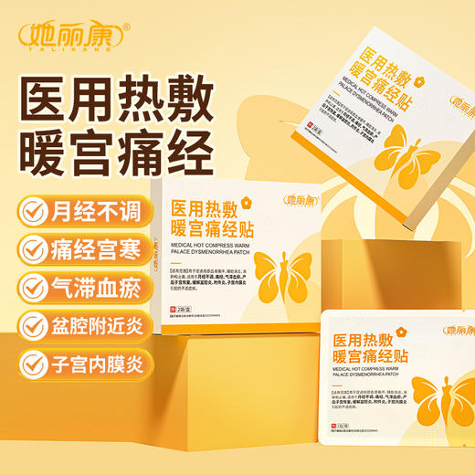 【ZP】她丽康医用热敷暖宫痛经贴X适用于月经不调痛经气滞血瘀盆腔炎正品 商品图0