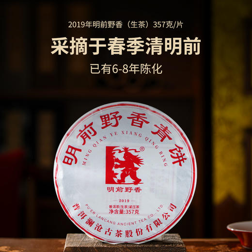 澜沧古茶2019年明前野香云南普洱茶生茶明前春茶大饼 357g 商品图0