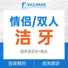 【买一送一】情侣/双人超声波洁牙 洗牙抛光+口腔全景片检查_限工作日