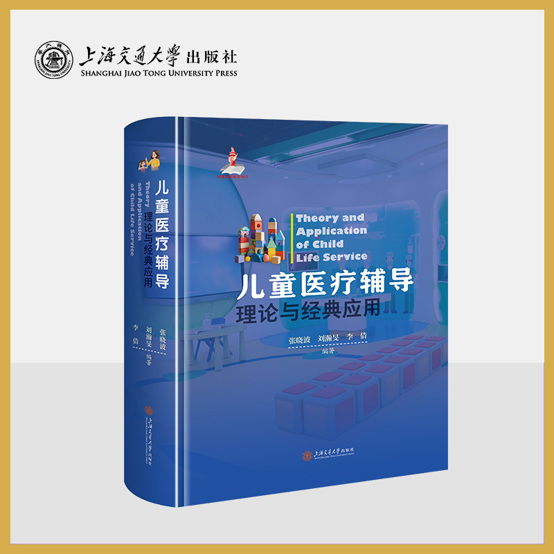 儿童医疗辅导理论与经典应用