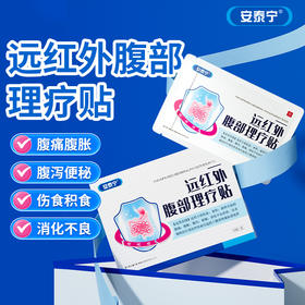 安泰宁远红外腹部理疗贴腹痛腹胀腹泻便秘消化不良积食消食正品
