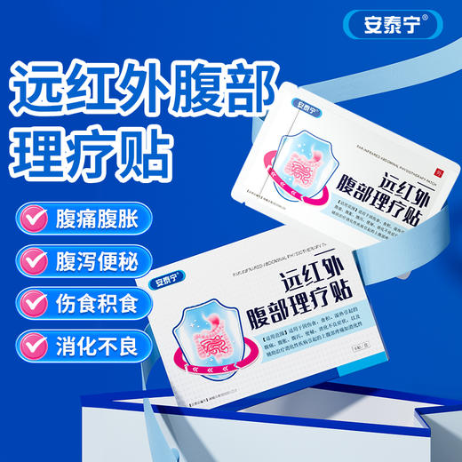 安泰宁远红外腹部理疗贴腹痛腹胀腹泻便秘消化不良积食消食正品 商品图0