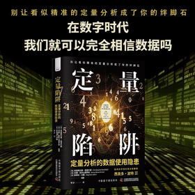 定量陷阱：定量分析的数据使用隐患（精装典藏版）