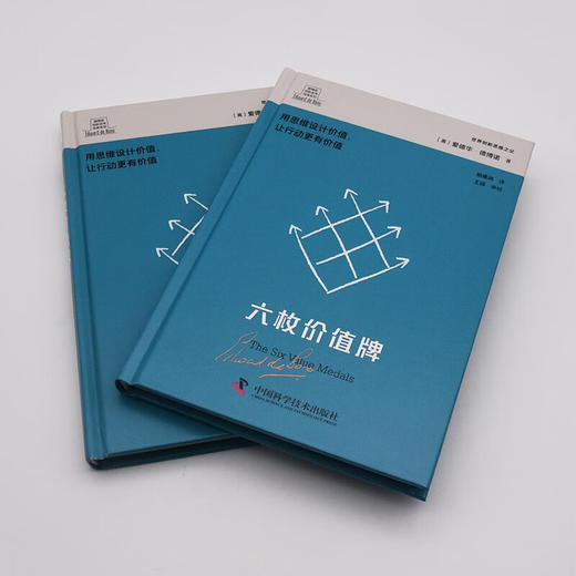 德博诺创新思考：六枚价值牌 世界创新思维之父爱德华德博诺经典著作（精装典藏版） 商品图5