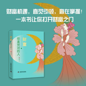 财富，给直觉对的人