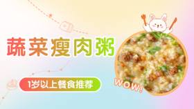 1岁以上：蔬菜瘦肉粥
