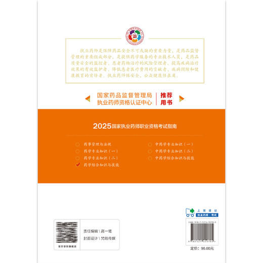 2025药学综合知识与技能 第9九版 国家执业药师职业资格考试指南 国家药品监督管理局执业药师资格认证中心组织编写9787521450705 商品图2