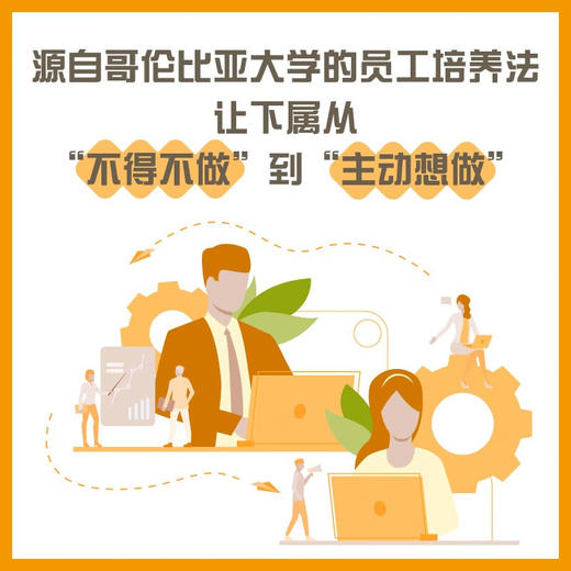 好领导怎么当：如何培养积极主动的员工 商品图2