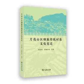 月亮山区侗族传统村落文化变迁