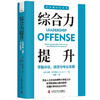 综合力提升：掌握评估、绩效与专业发展? 职场领导力提升系列丛书 商品缩略图1