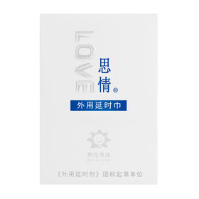 思情外用延I时巾5包【全国包邮 保密发货】