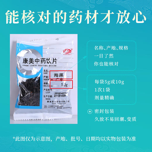 海藻 康美中药饮片 独立小包装 商品图5