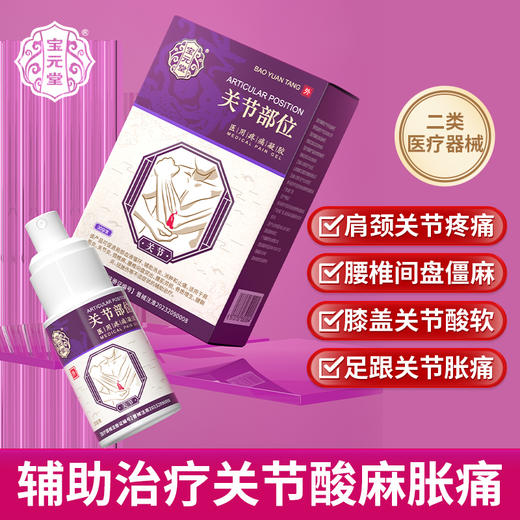 宝元堂关节部位医用疼痛凝胶凝膏保元堂肩周疼痛医用凝胶官方正品 商品图0