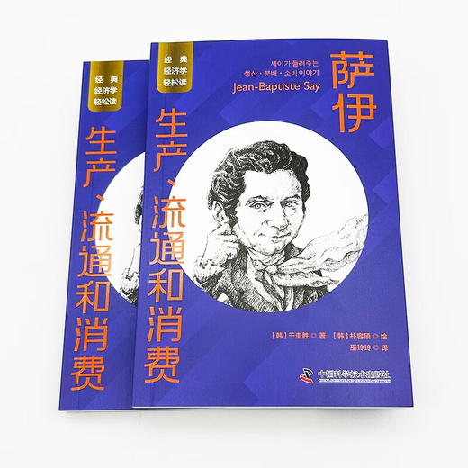 萨伊：生产、流通和消费 一读就懂的经典经济学 商品图4