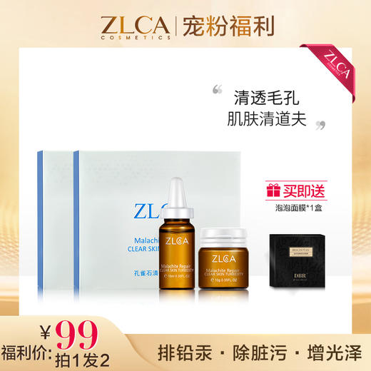 ZLCA-孔雀石清排修护套盒 商品图1
