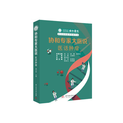 《协和专家大医说：医话肿瘤》 商品图0