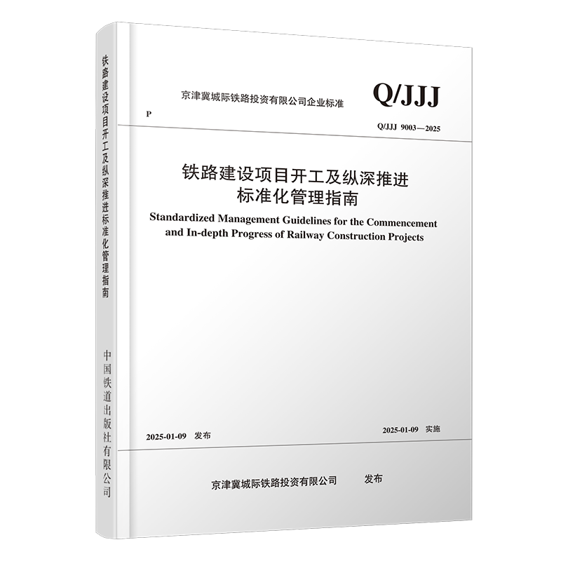 铁路建设项目开工及纵深推进标准化管理指南