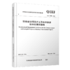铁路建设项目开工及纵深推进标准化管理指南 商品缩略图0