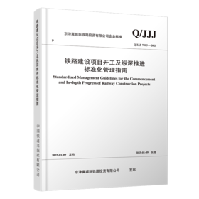 铁路建设项目开工及纵深推进标准化管理指南
