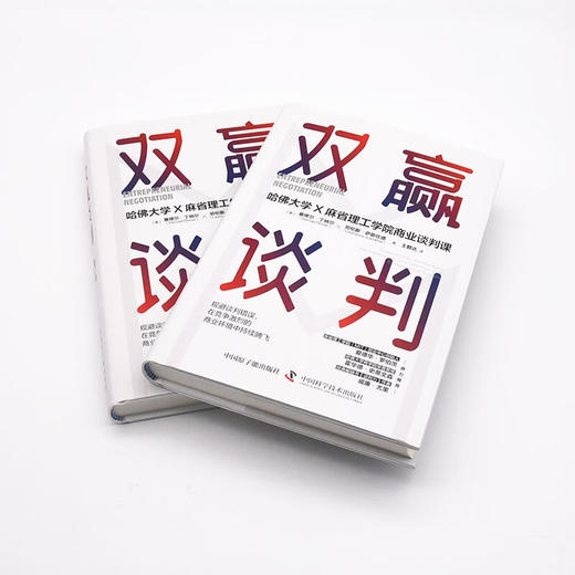双赢谈判：哈佛大学和麻省理工学院商业谈判课（精装典藏版） 商品图6
