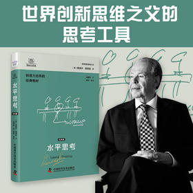 德博诺创新思考：水平思考（经典篇） 世界创新思维之父爱德华德博诺经典著作（精装典藏版）