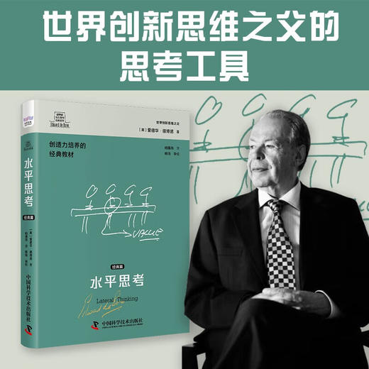 德博诺创新思考：水平思考（经典篇） 世界创新思维之父爱德华德博诺经典著作（精装典藏版） 商品图0