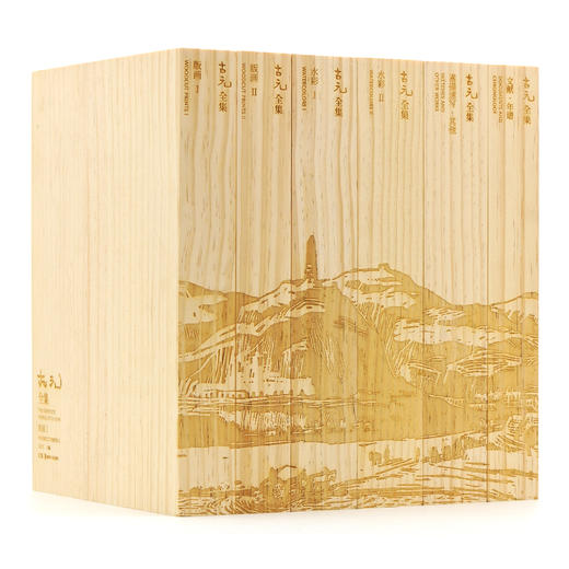 古元全集 商品图0