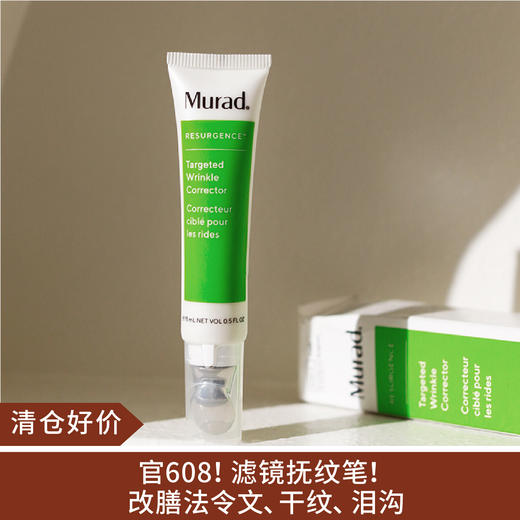 【清仓好价】Murad慕拉得青春焕颜精准抚纹精华保湿修护淡纹15ml（效期至26.1） 商品图0