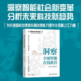 洞察全球智能在线教育（2021-2023）：与学习者同行（精装典藏版）