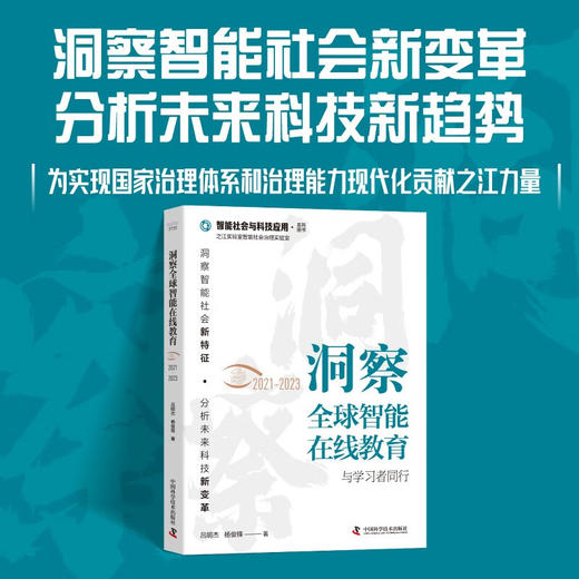 洞察全球智能在线教育（2021-2023）：与学习者同行（精装典藏版） 商品图0
