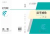 法学通论 商品缩略图3