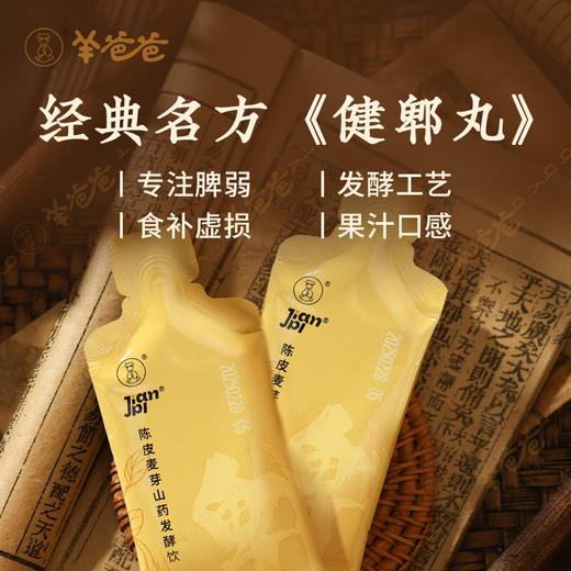 【益品良食】陈皮麦芽山药发酵饮丨 g 微酸甜，清爽口感好喝丨羊爸爸 商品图1