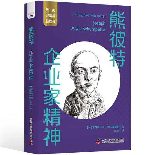 熊彼特：企业家精神 一读就懂的经典经济学 商品图1