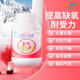 华喜达呀啦嗦牌红景天胶囊官方正品提高缺氧耐受力抗高原反应西藏