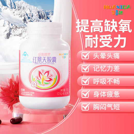 华喜达呀啦嗦牌红景天胶囊官方正品提高缺氧耐受力抗高原反应西藏 商品图0