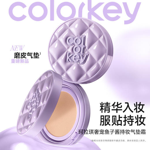 【内购价 50元/套 会员内购特卖 不支持退换】Colorkey珂拉琪鱼子酱磨皮气垫替换芯12g+开运紫升级mini唇露+柔润多用膏2g套组50元到手4件-【活动专享】3.5 商品图2