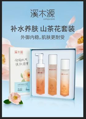 溪木源山茶花套盒敏感肌专研