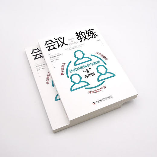 会议教练：让组织者和参与者都“会”有所值 商品图4