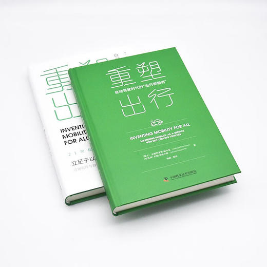 重塑出行：自动驾驶时代的“出行即服务”（精装典藏版） 商品图6