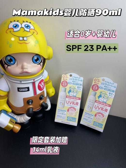 日本本土MamaKids 婴幼儿新生儿防晒乳液防晒霜SPF23 PA++/SPF30 PA+++/SPF50 PA++++  90ml/ 50g 孕妇防晒防紫外线新款 商品图2